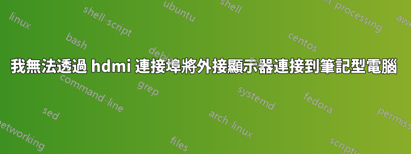 我無法透過 hdmi 連接埠將外接顯示器連接到筆記型電腦
