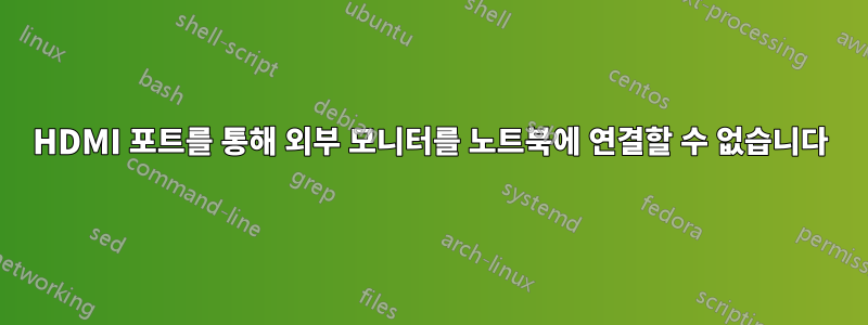 HDMI 포트를 통해 외부 모니터를 노트북에 연결할 수 없습니다