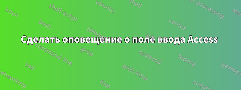 Сделать оповещение о поле ввода Access
