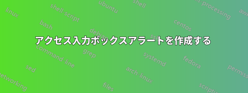 アクセス入力ボックスアラートを作成する
