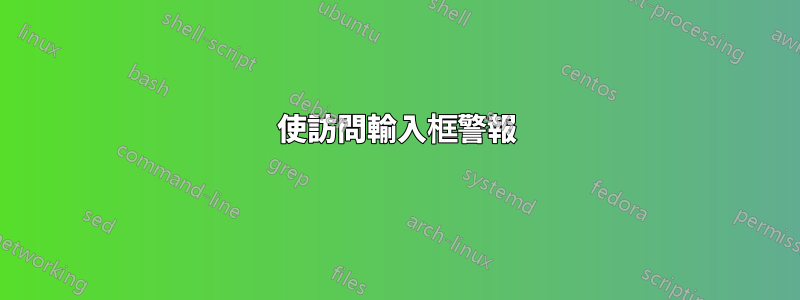 使訪問輸入框警報