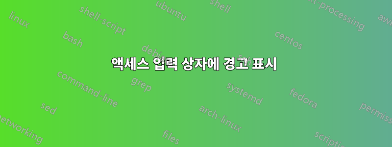 액세스 입력 상자에 경고 표시