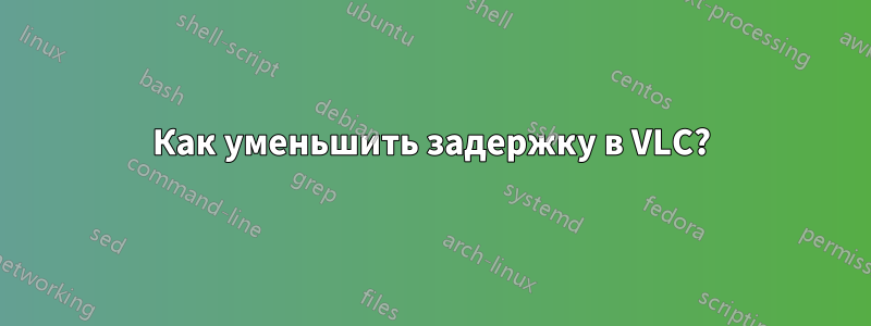 Как уменьшить задержку в VLC?