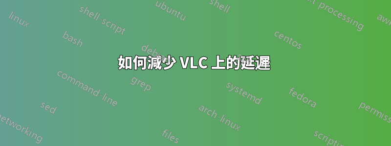如何減少 VLC 上的延遲