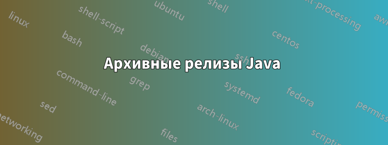 Архивные релизы Java