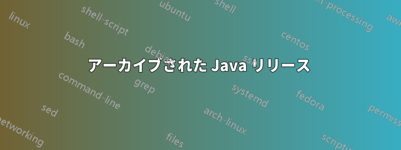 アーカイブされた Java リリース
