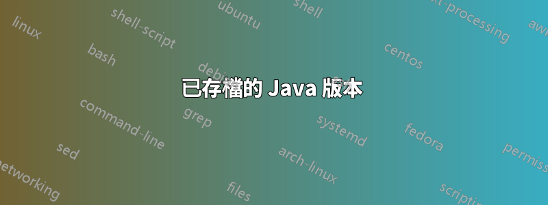 已存檔的 Java 版本