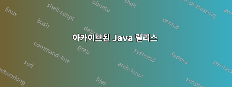 아카이브된 Java 릴리스