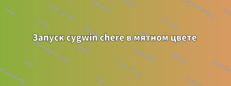 Запуск cygwin chere в мятном цвете