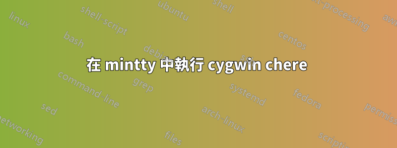 在 mintty 中執行 cygwin chere