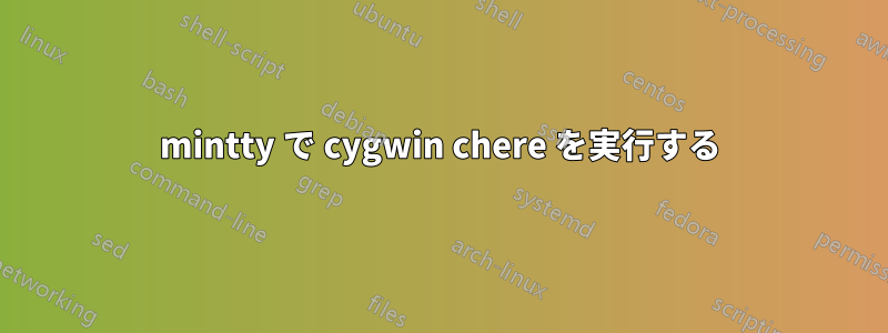 mintty で cygwin chere を実行する