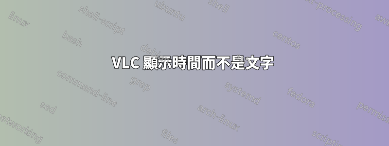 VLC 顯示時間而不是文字