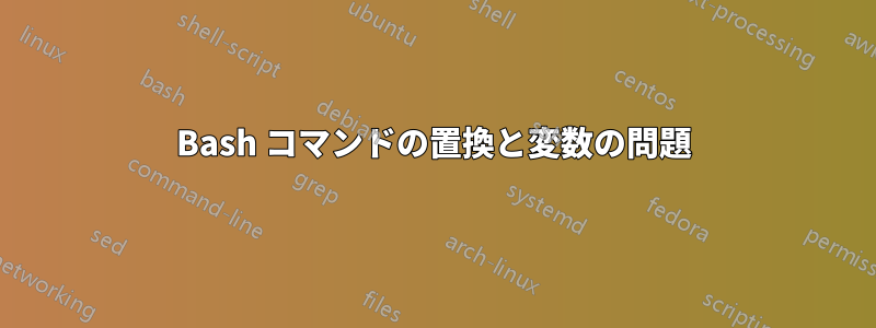 Bash コマンドの置換と変数の問題