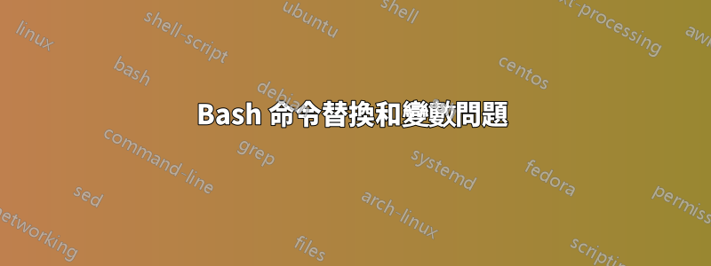 Bash 命令替換和變數問題