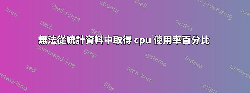 無法從統計資料中取得 cpu 使用率百分比