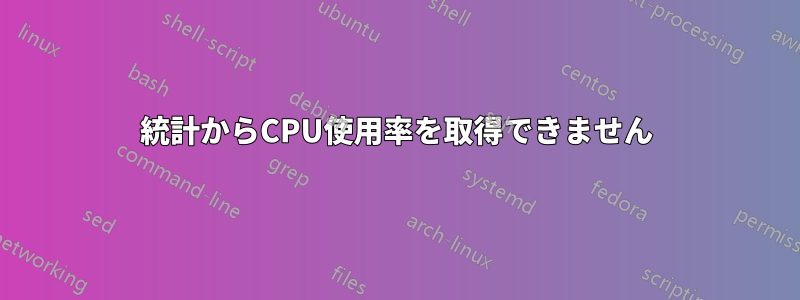 統計からCPU使用率を取得できません