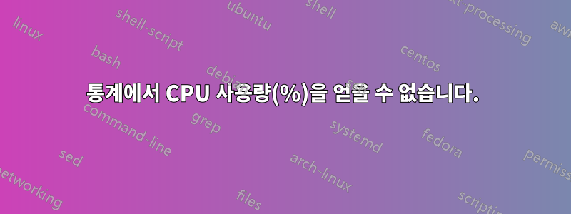 통계에서 CPU 사용량(%)을 얻을 수 없습니다.