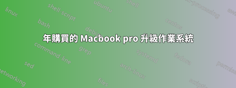 2006 年購買的 Macbook pro 升級作業系統