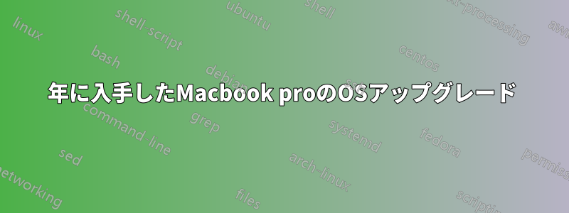 2006年に入手したMacbook proのOSアップグレード