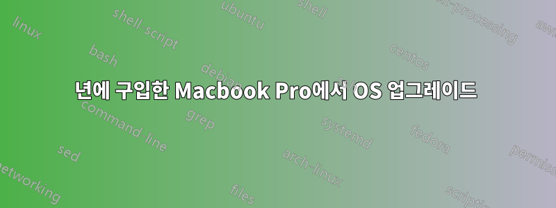 2006년에 구입한 Macbook Pro에서 OS 업그레이드