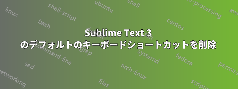 Sublime Text 3 のデフォルトのキーボードショートカットを削除