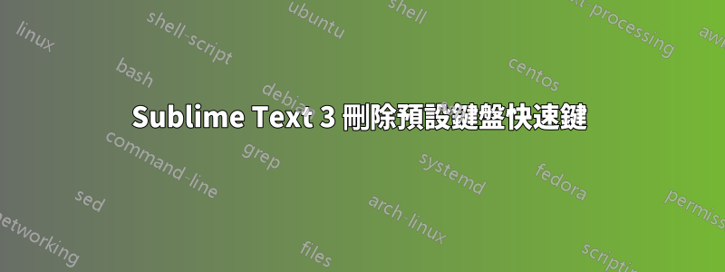 Sublime Text 3 刪除預設鍵盤快速鍵