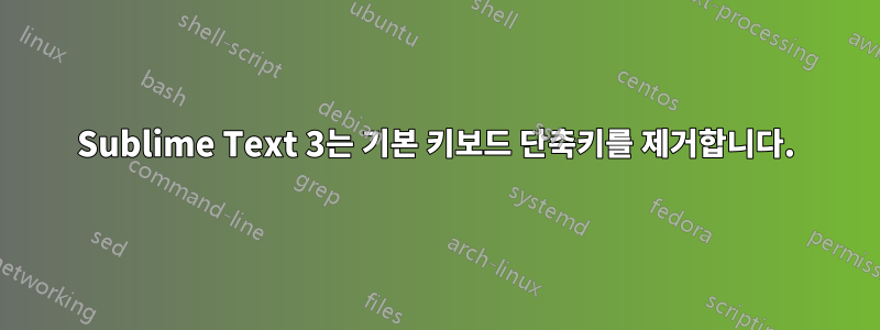 Sublime Text 3는 기본 키보드 단축키를 제거합니다.