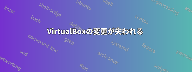 VirtualBoxの変更が失われる