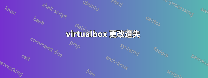 virtualbox 更改遺失