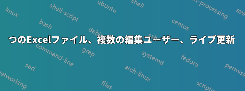 1つのExcelファイル、複数の編集ユーザー、ライブ更新