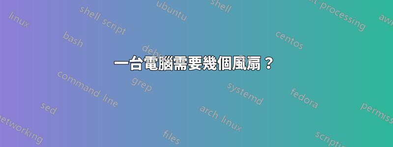 一台電腦需要幾個風扇？