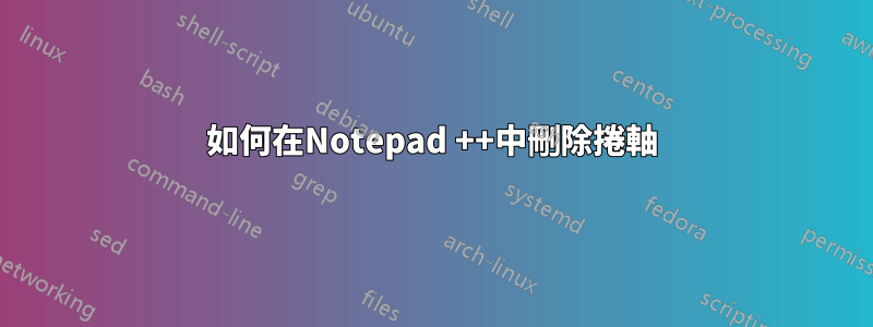 如何在Notepad ++中刪除捲軸
