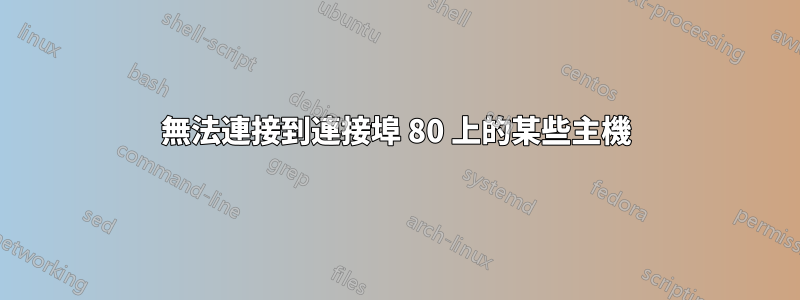 無法連接到連接埠 80 上的某些主機