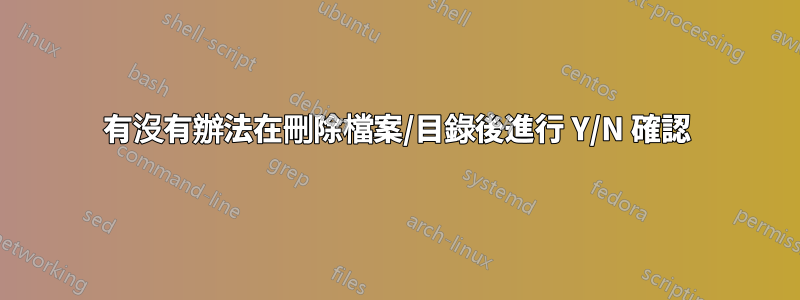 有沒有辦法在刪除檔案/目錄後進行 Y/N 確認