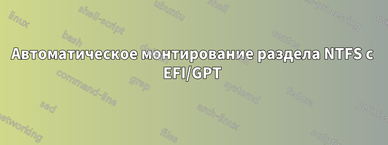 Автоматическое монтирование раздела NTFS с EFI/GPT