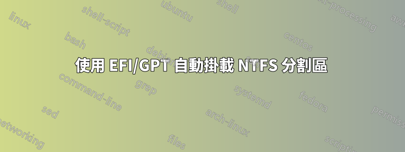 使用 EFI/GPT 自動掛載 NTFS 分割區