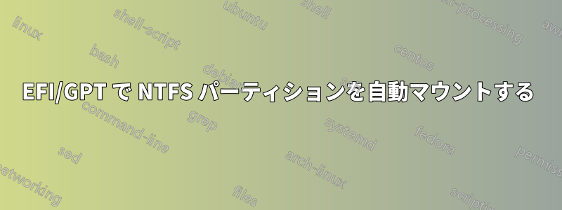 EFI/GPT で NTFS パーティションを自動マウントする