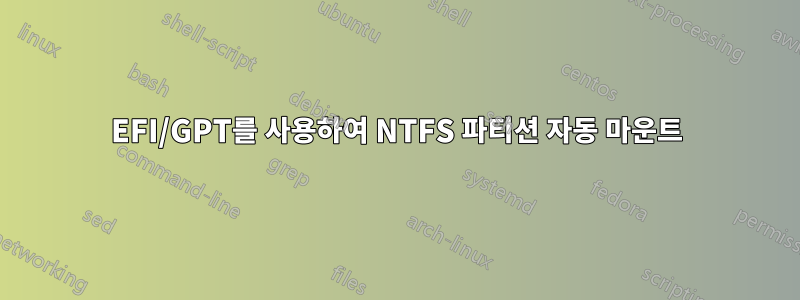EFI/GPT를 사용하여 NTFS 파티션 자동 마운트