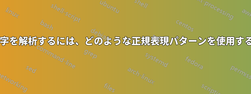 この形式で不要な文字を解析するには、どのような正規表現パターンを使用する必要がありますか?