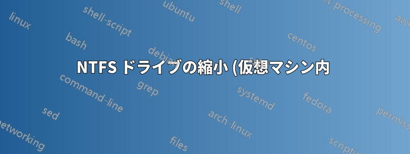 NTFS ドライブの縮小 (仮想マシン内)