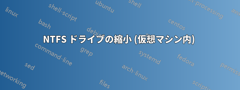NTFS ドライブの縮小 (仮想マシン内)