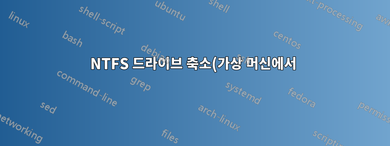 NTFS 드라이브 축소(가상 머신에서)