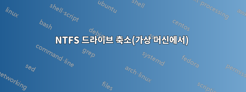 NTFS 드라이브 축소(가상 머신에서)