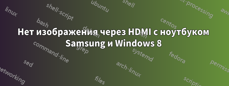 Нет изображения через HDMI с ноутбуком Samsung и Windows 8