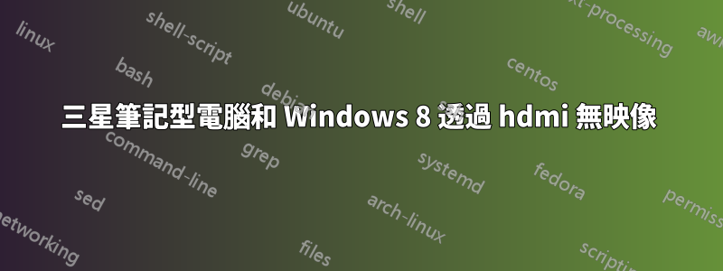 三星筆記型電腦和 Windows 8 透過 hdmi 無映像