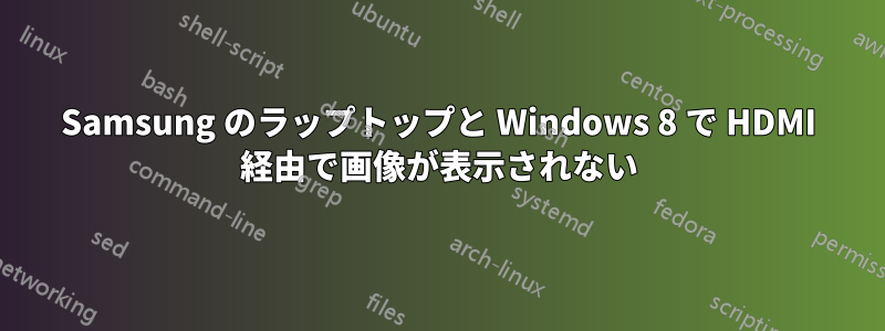 Samsung のラップトップと Windows 8 で HDMI 経由で画像が表示されない