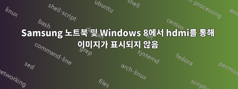 Samsung 노트북 및 Windows 8에서 hdmi를 통해 이미지가 표시되지 않음