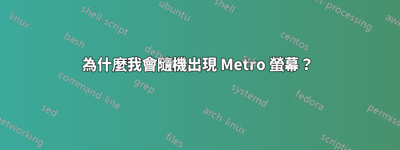 為什麼我會隨機出現 Metro 螢幕？