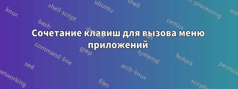 Сочетание клавиш для вызова меню приложений