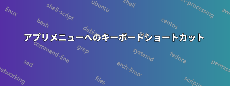 アプリメニューへのキーボードショートカット